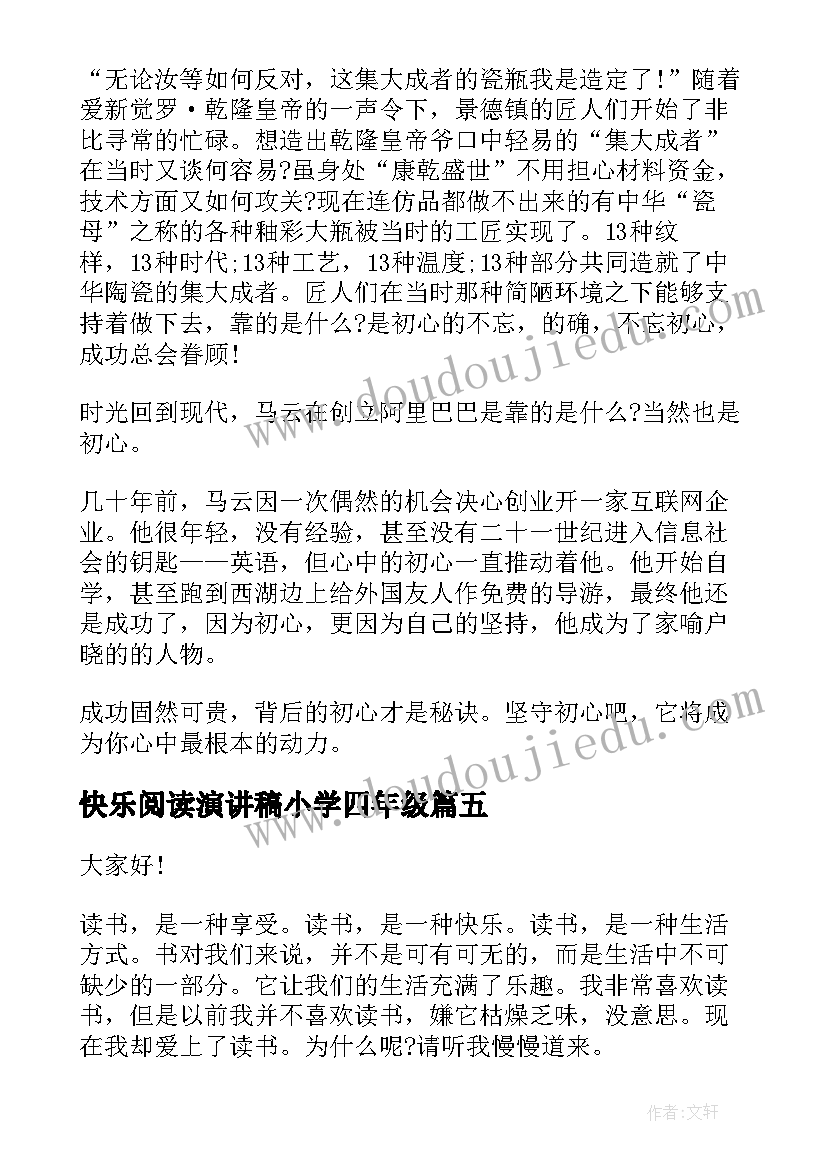 快乐阅读演讲稿小学四年级 快乐阅读的演讲稿(大全7篇)