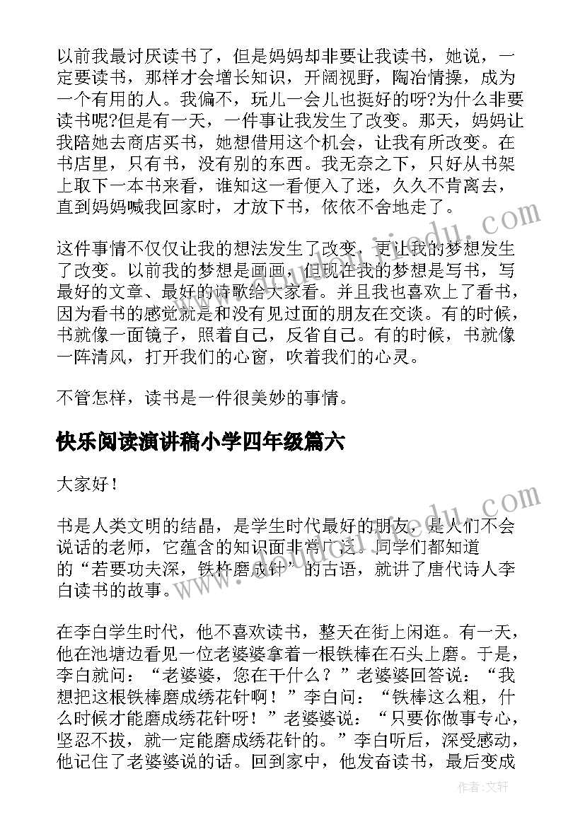 快乐阅读演讲稿小学四年级 快乐阅读的演讲稿(大全7篇)