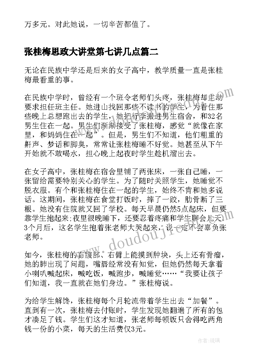 2023年张桂梅思政大讲堂第七讲几点 张桂梅思政大讲堂心得体会版(通用5篇)