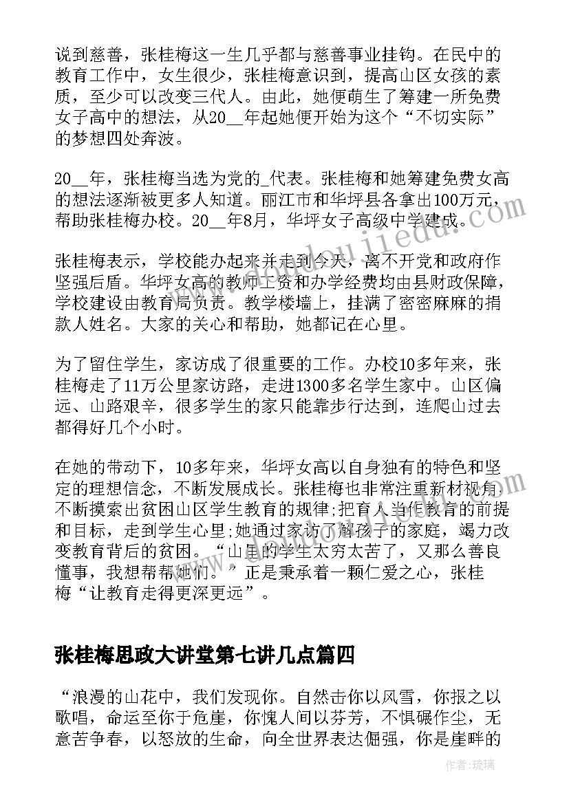 2023年张桂梅思政大讲堂第七讲几点 张桂梅思政大讲堂心得体会版(通用5篇)