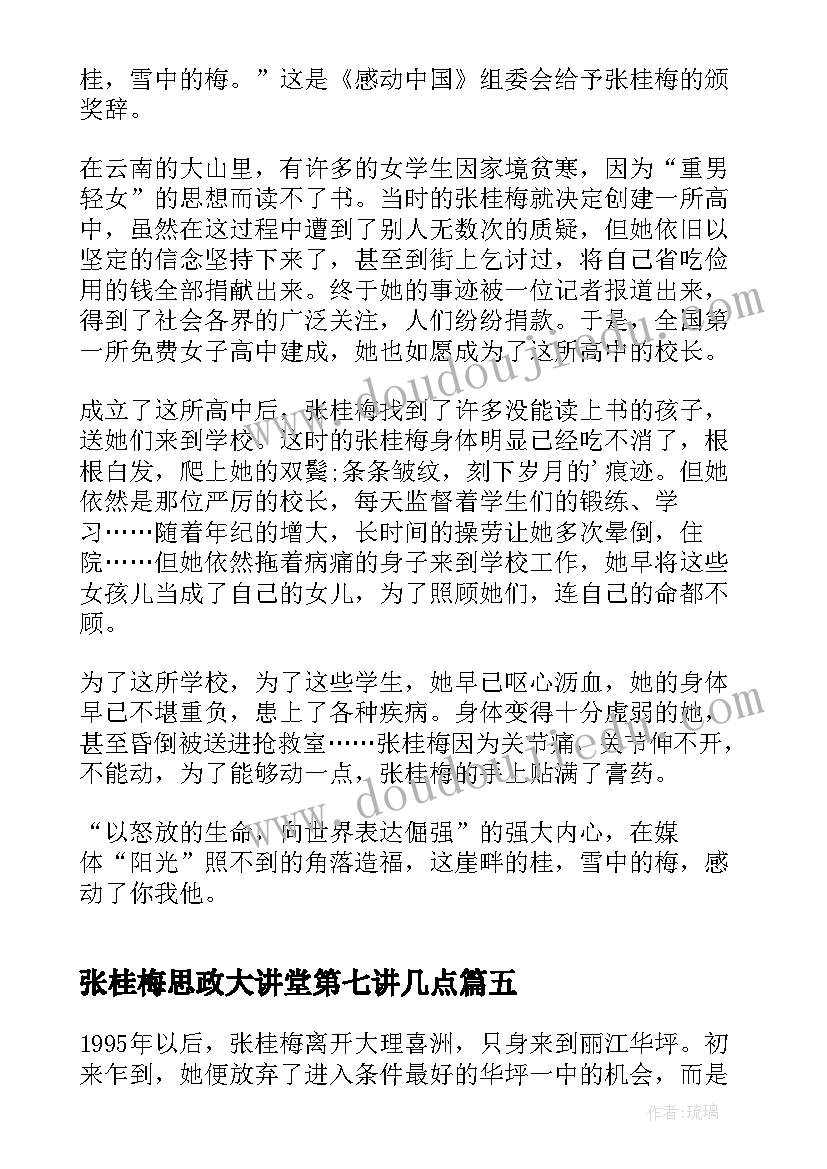 2023年张桂梅思政大讲堂第七讲几点 张桂梅思政大讲堂心得体会版(通用5篇)