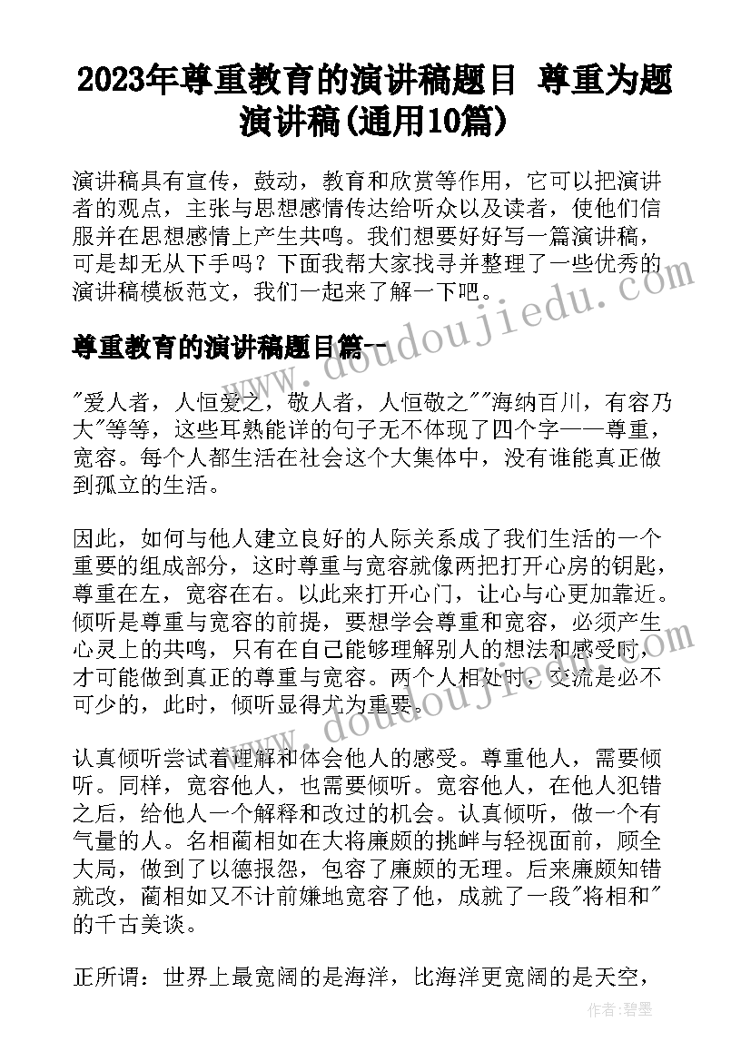 2023年尊重教育的演讲稿题目 尊重为题演讲稿(通用10篇)