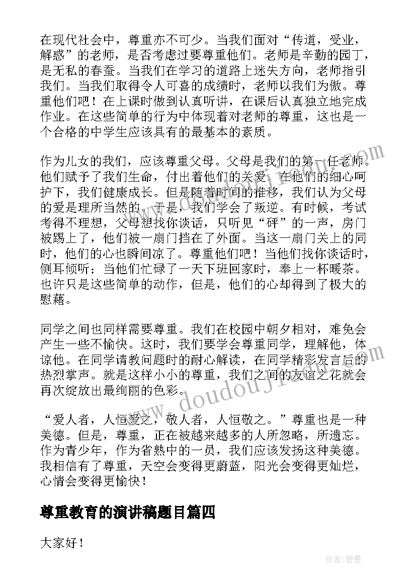 2023年尊重教育的演讲稿题目 尊重为题演讲稿(通用10篇)