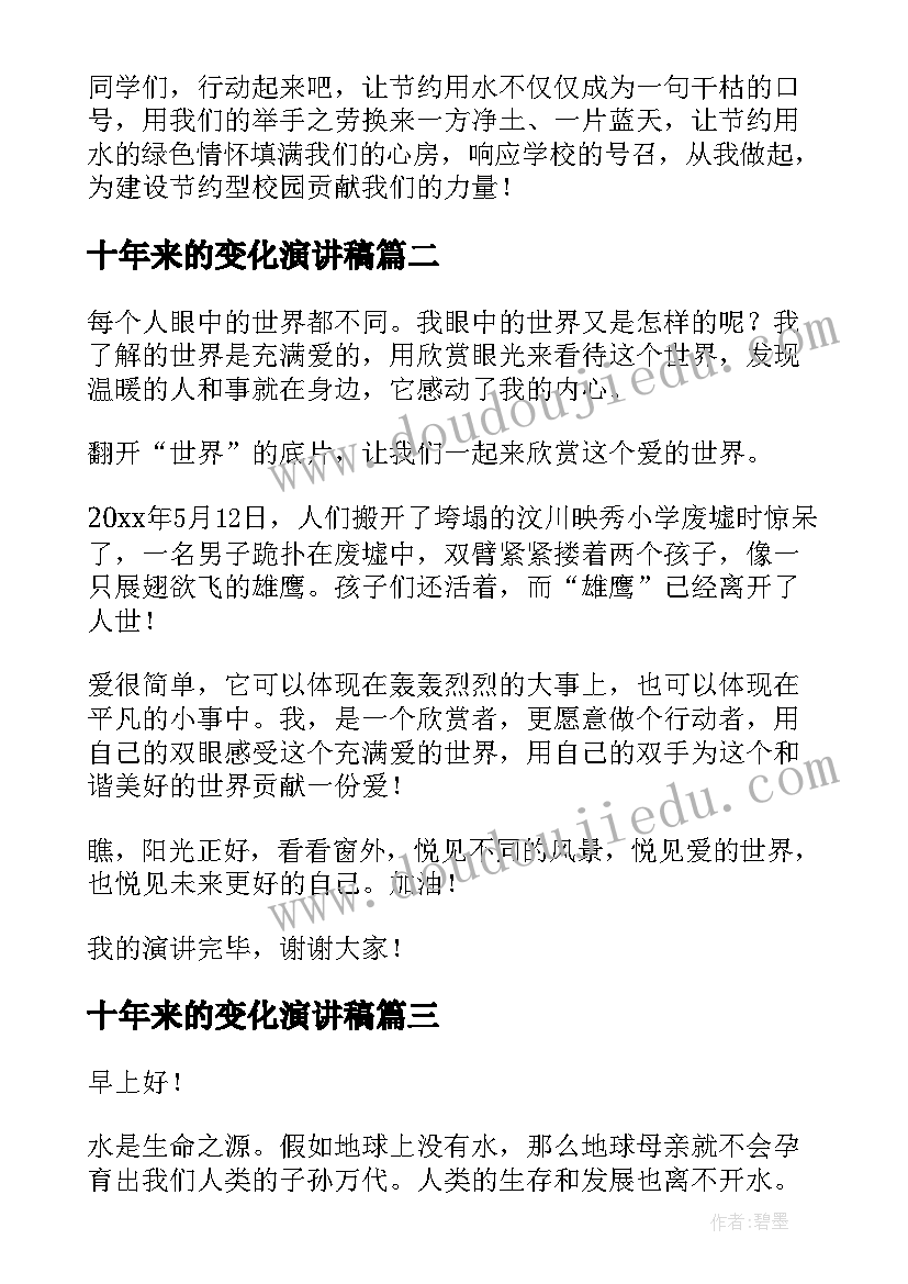 最新十年来的变化演讲稿(优秀6篇)