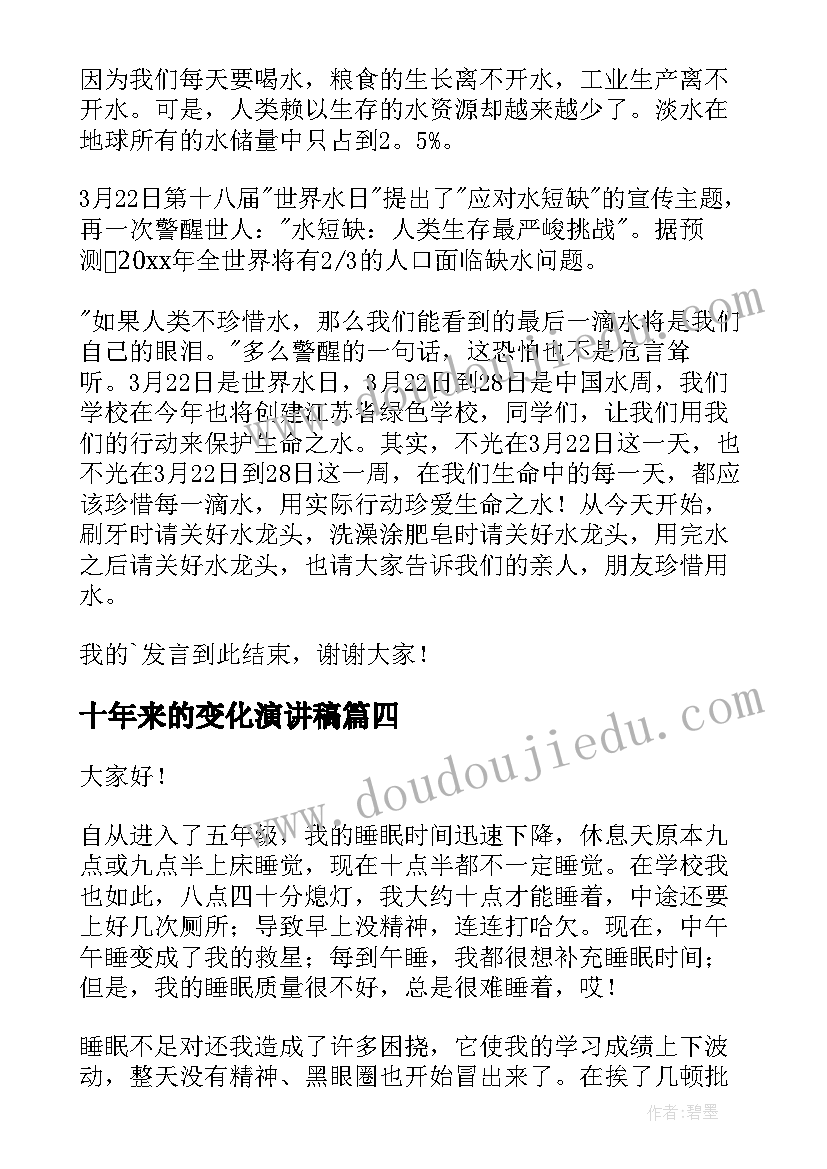 最新十年来的变化演讲稿(优秀6篇)