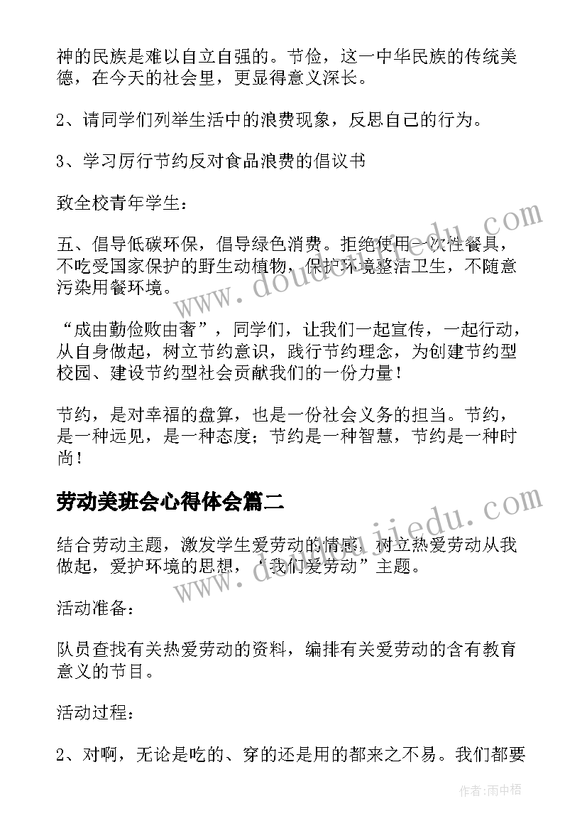 劳动美班会心得体会 勤俭劳动班会教案(优秀5篇)