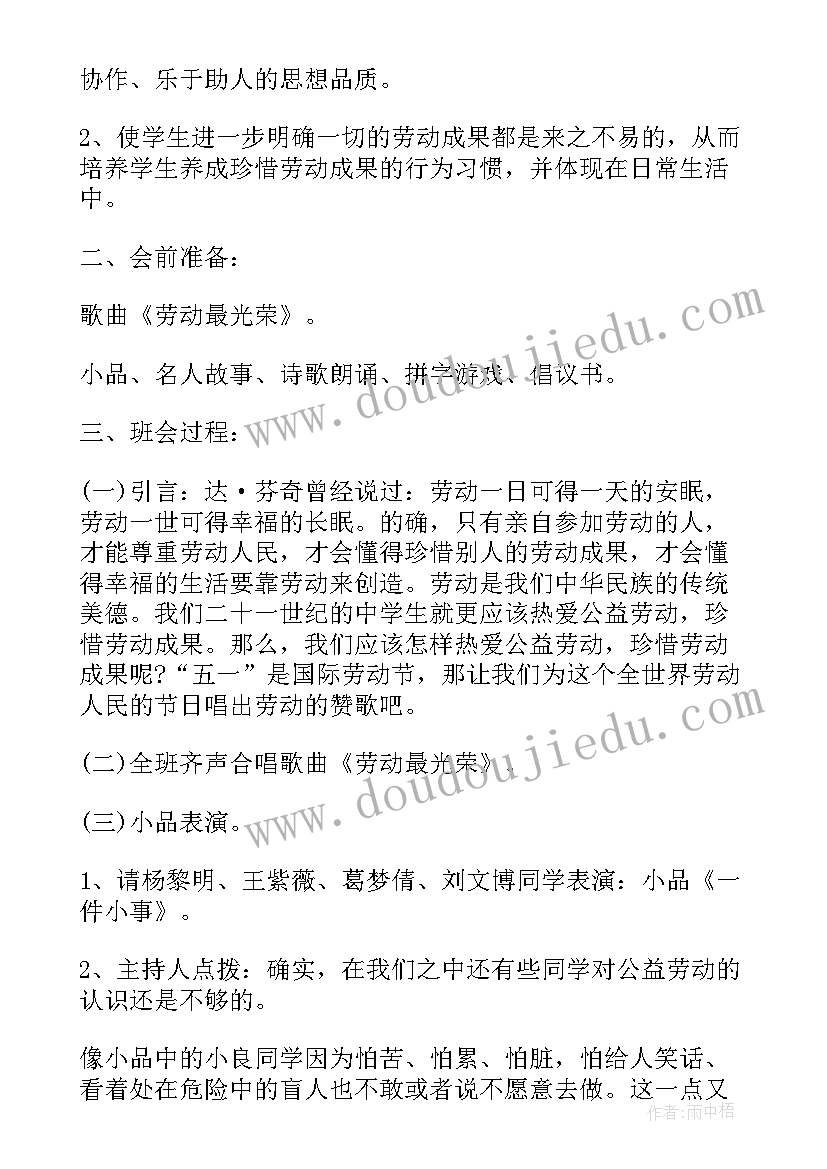 劳动美班会心得体会 勤俭劳动班会教案(优秀5篇)