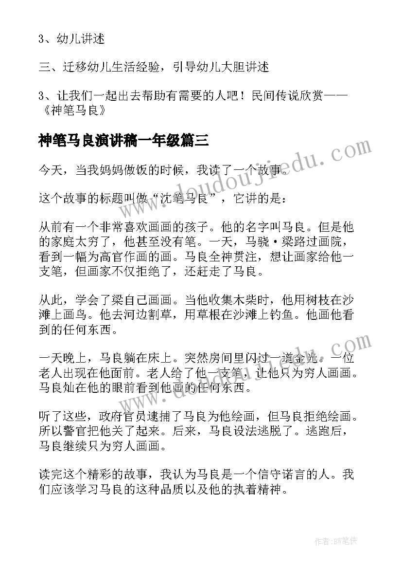 神笔马良演讲稿一年级(精选10篇)