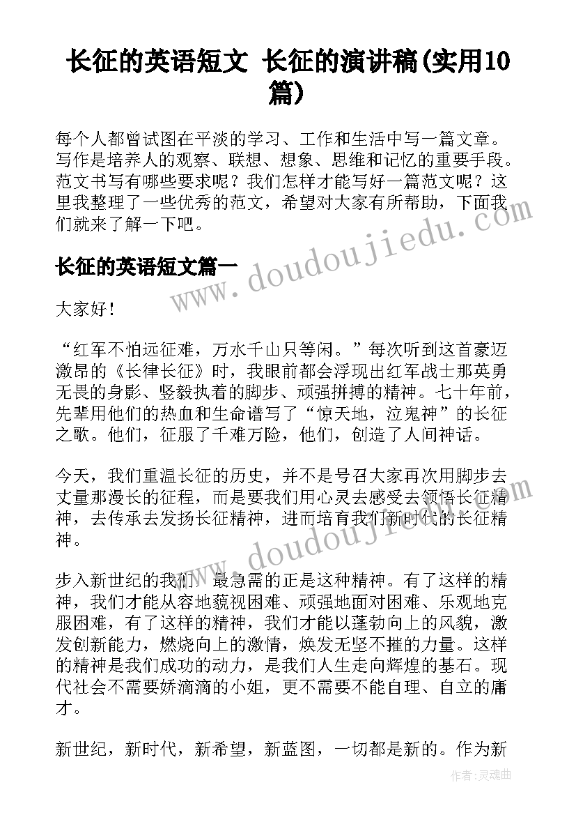 长征的英语短文 长征的演讲稿(实用10篇)