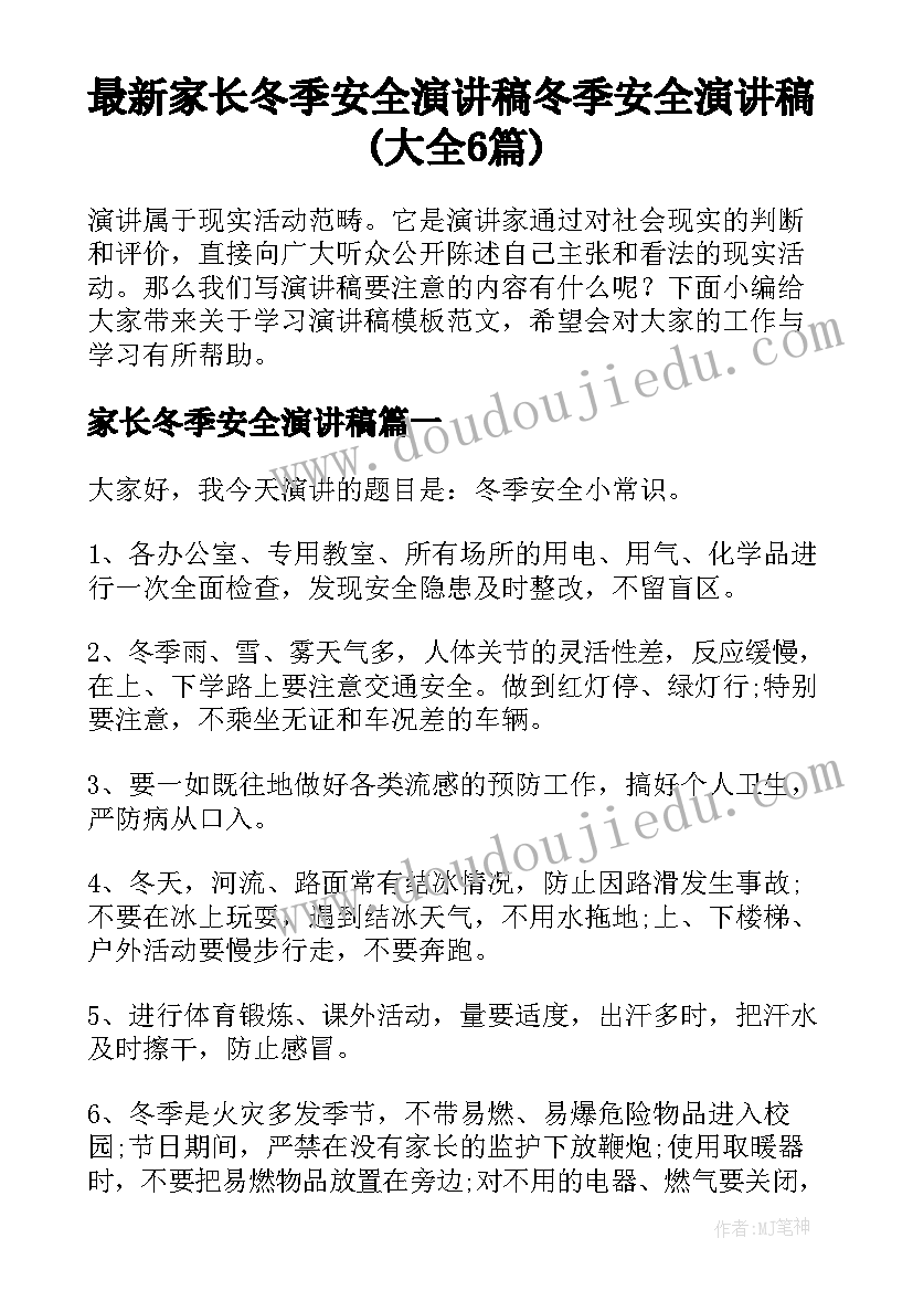 最新家长冬季安全演讲稿 冬季安全演讲稿(大全6篇)