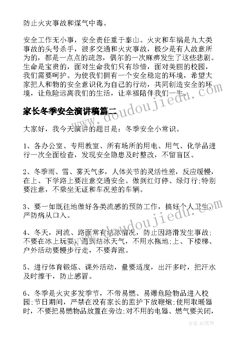 最新家长冬季安全演讲稿 冬季安全演讲稿(大全6篇)