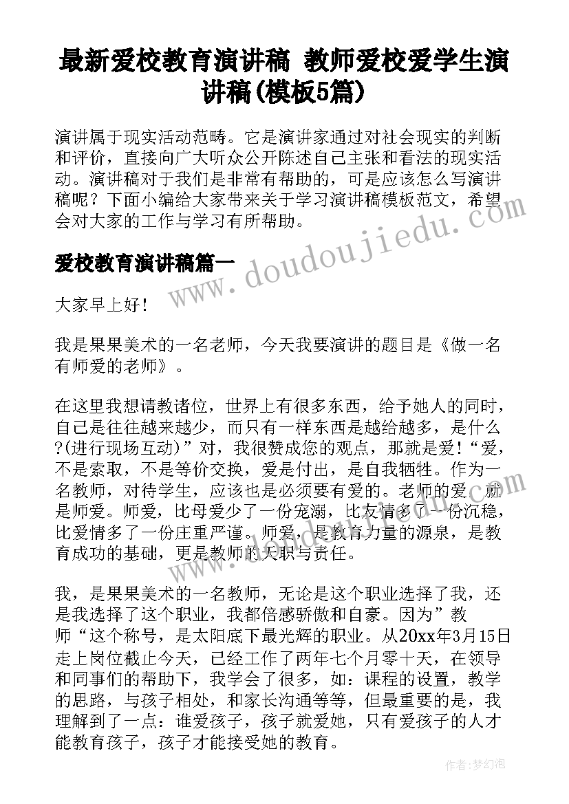 最新爱校教育演讲稿 教师爱校爱学生演讲稿(模板5篇)