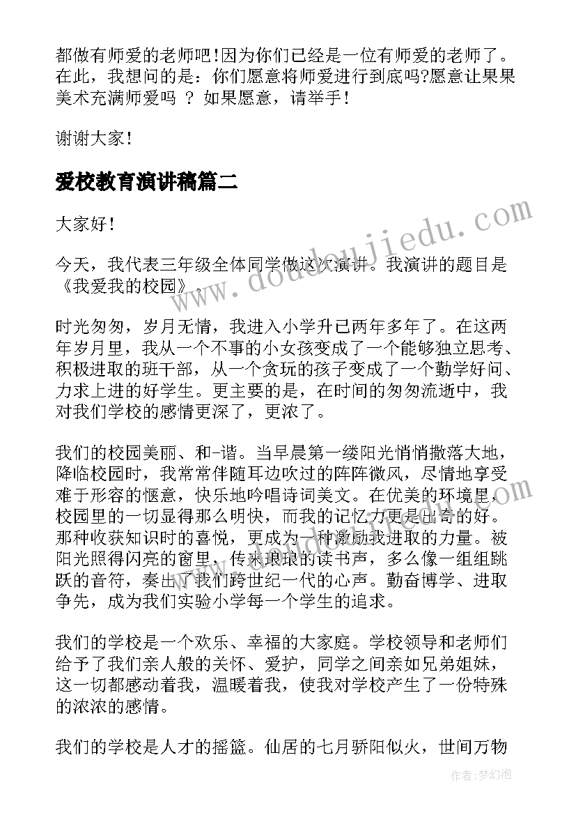 最新爱校教育演讲稿 教师爱校爱学生演讲稿(模板5篇)