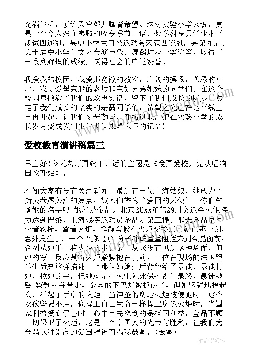 最新爱校教育演讲稿 教师爱校爱学生演讲稿(模板5篇)