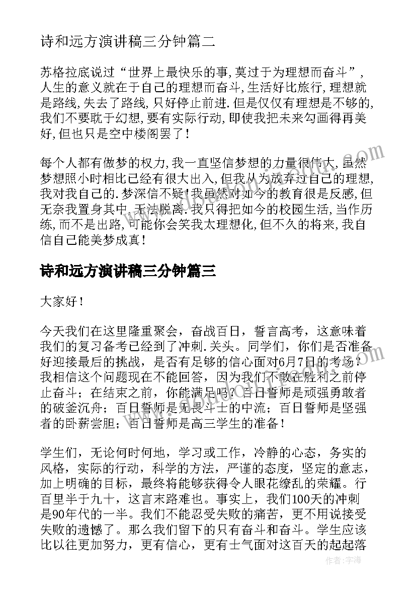 2023年诗和远方演讲稿三分钟(通用5篇)