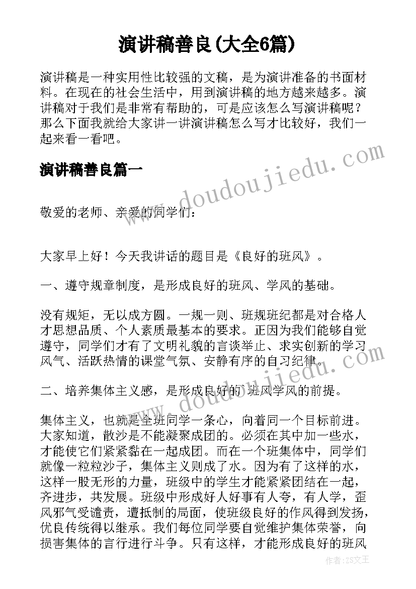 演讲稿善良(大全6篇)