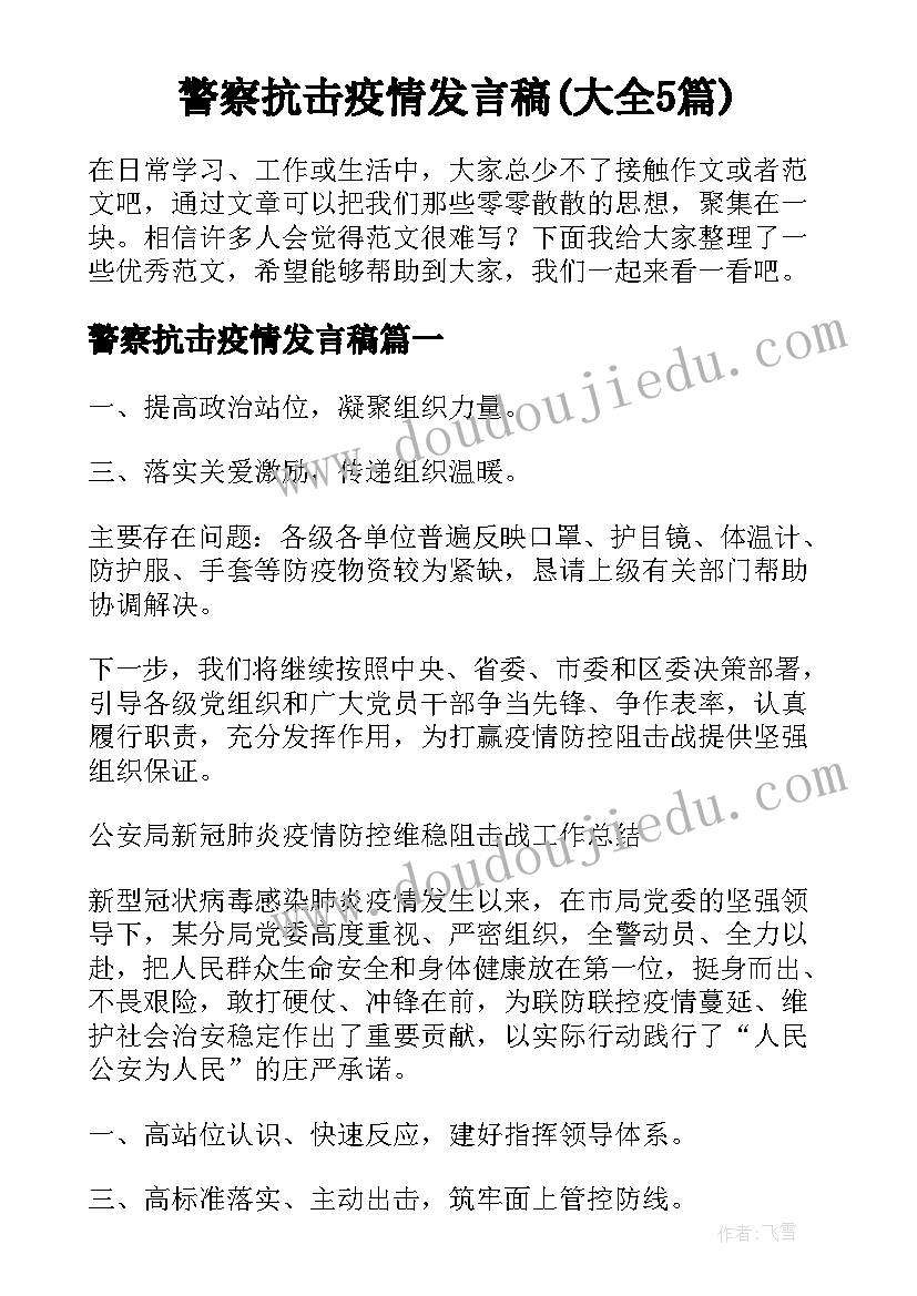 警察抗击疫情发言稿(大全5篇)