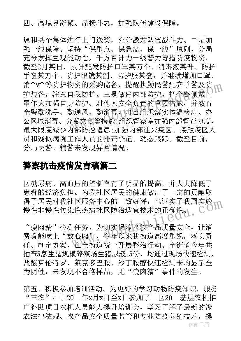 警察抗击疫情发言稿(大全5篇)