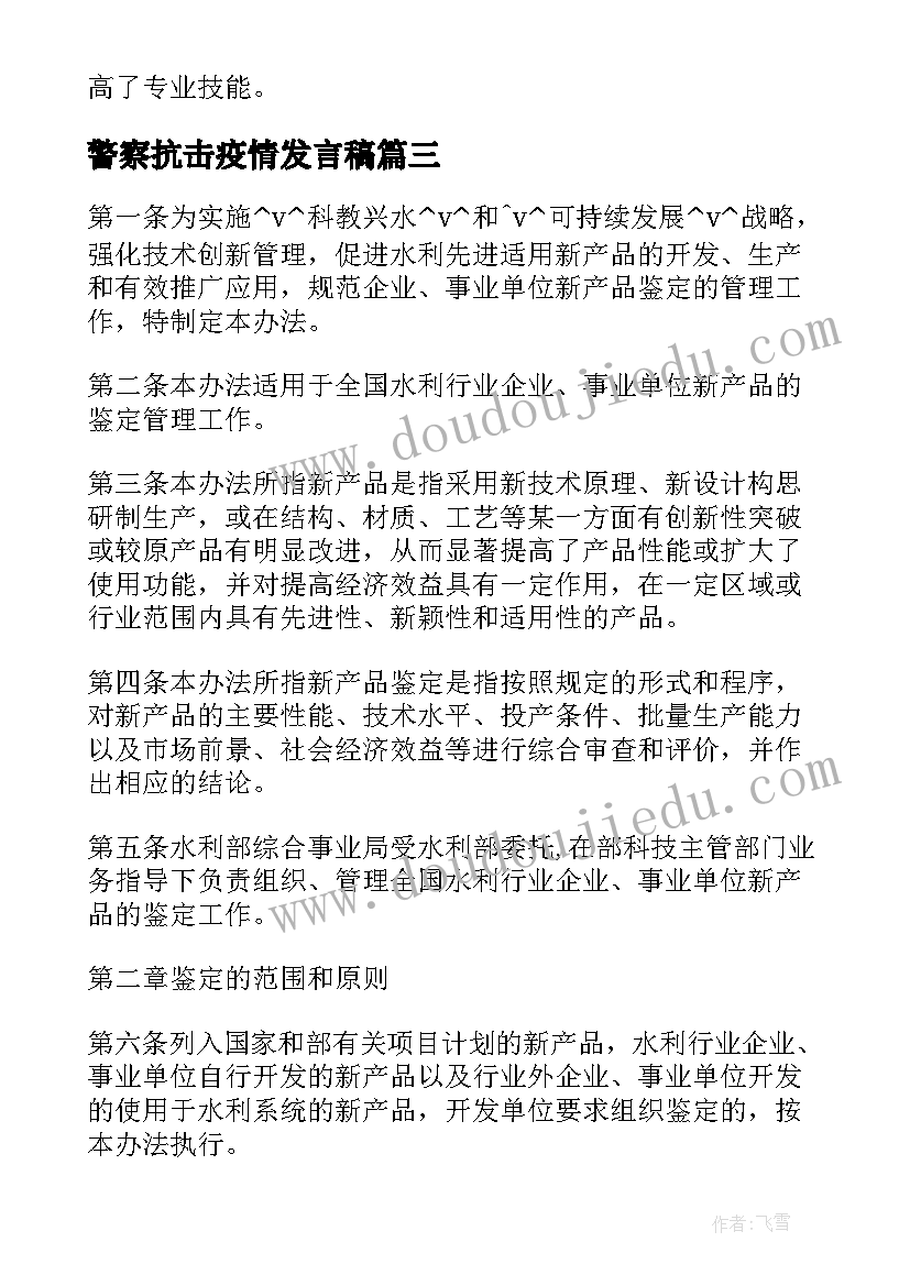 警察抗击疫情发言稿(大全5篇)