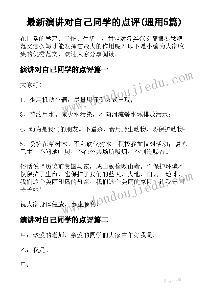 最新演讲对自己同学的点评(通用5篇)