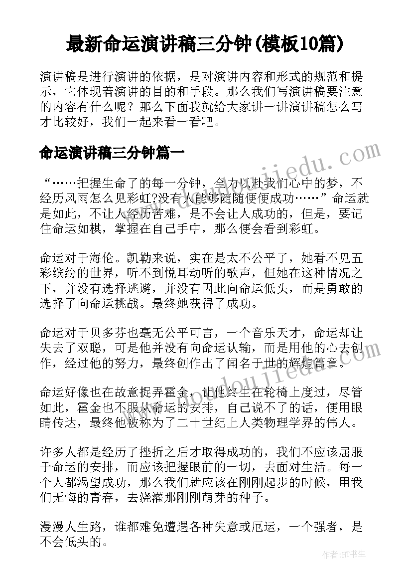 最新命运演讲稿三分钟(模板10篇)