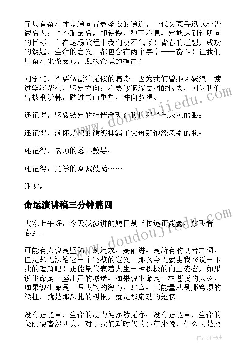 最新命运演讲稿三分钟(模板10篇)