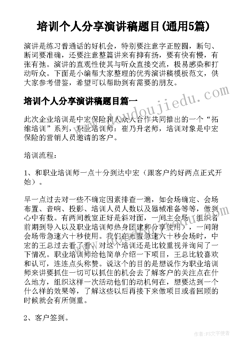 培训个人分享演讲稿题目(通用5篇)