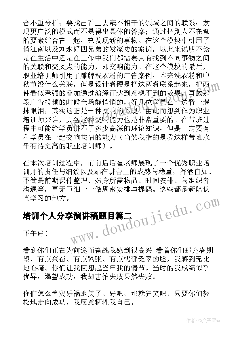 培训个人分享演讲稿题目(通用5篇)