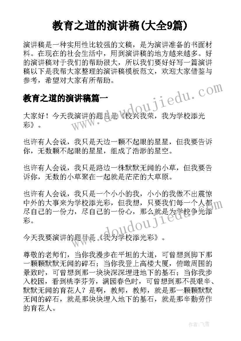 教育之道的演讲稿(大全9篇)