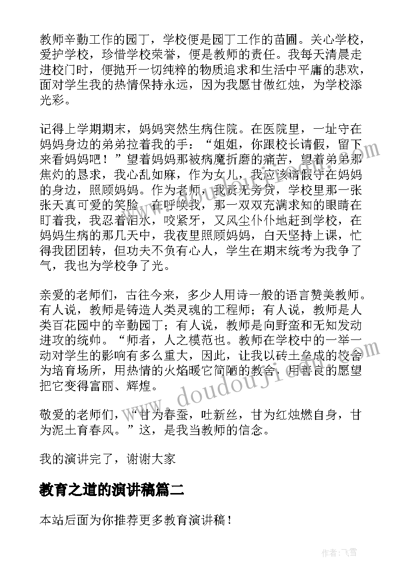 教育之道的演讲稿(大全9篇)