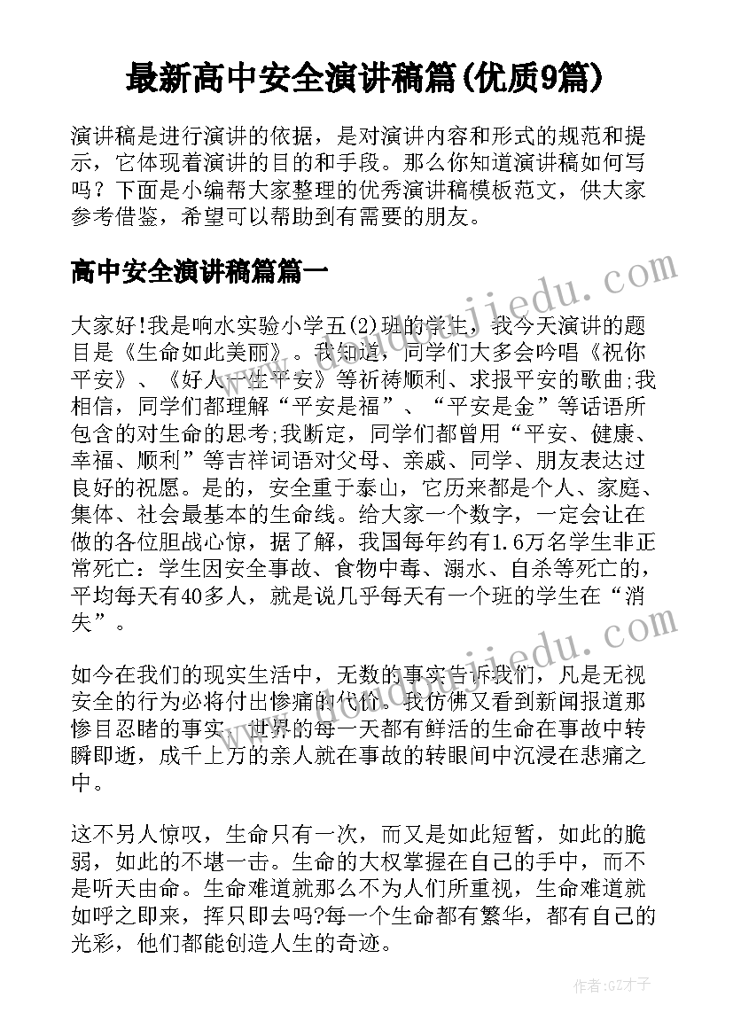 最新高中安全演讲稿篇(优质9篇)