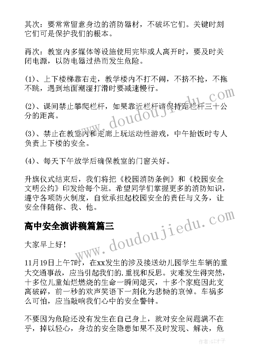 最新高中安全演讲稿篇(优质9篇)