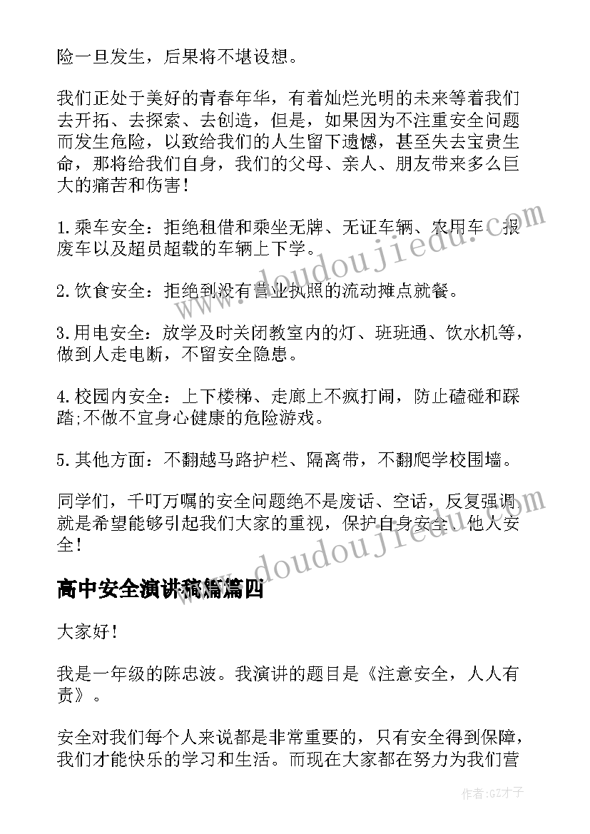 最新高中安全演讲稿篇(优质9篇)