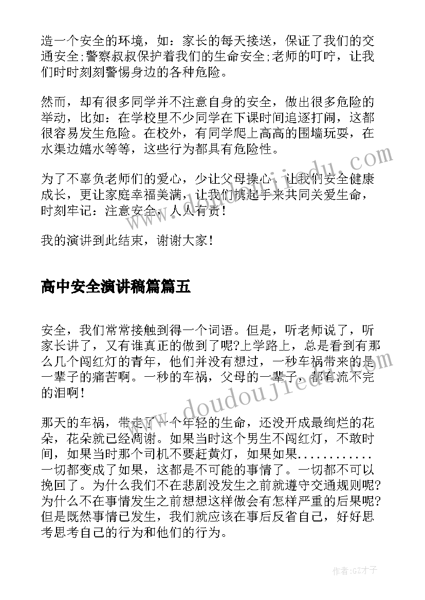 最新高中安全演讲稿篇(优质9篇)