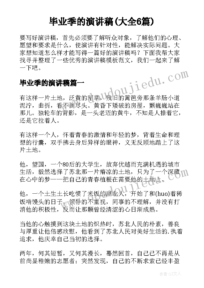 毕业季的演讲稿(大全6篇)