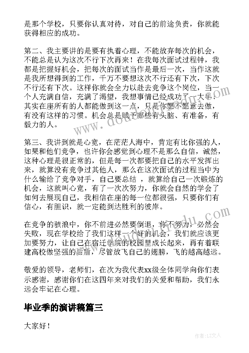 毕业季的演讲稿(大全6篇)