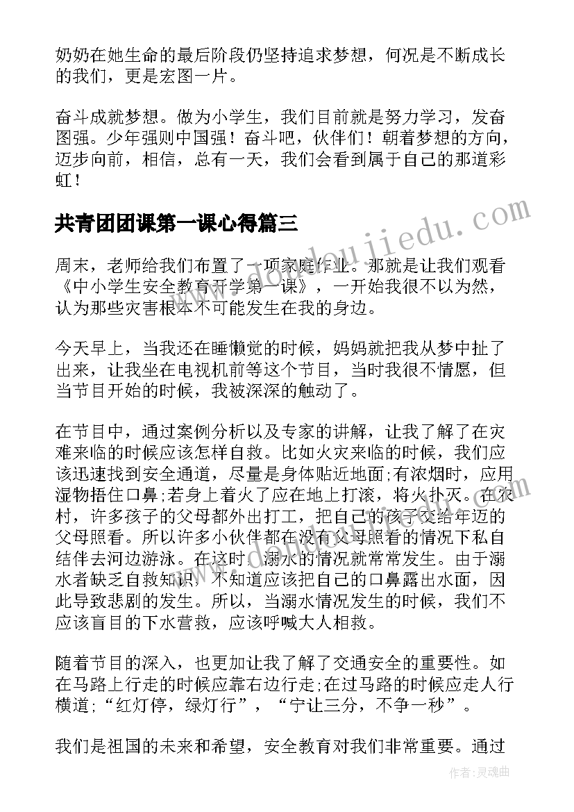 共青团团课第一课心得 开学第一课心得体会(优秀8篇)