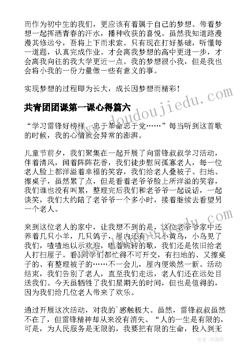 共青团团课第一课心得 开学第一课心得体会(优秀8篇)