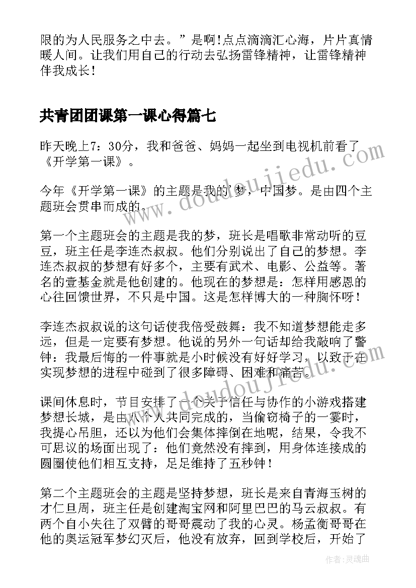 共青团团课第一课心得 开学第一课心得体会(优秀8篇)