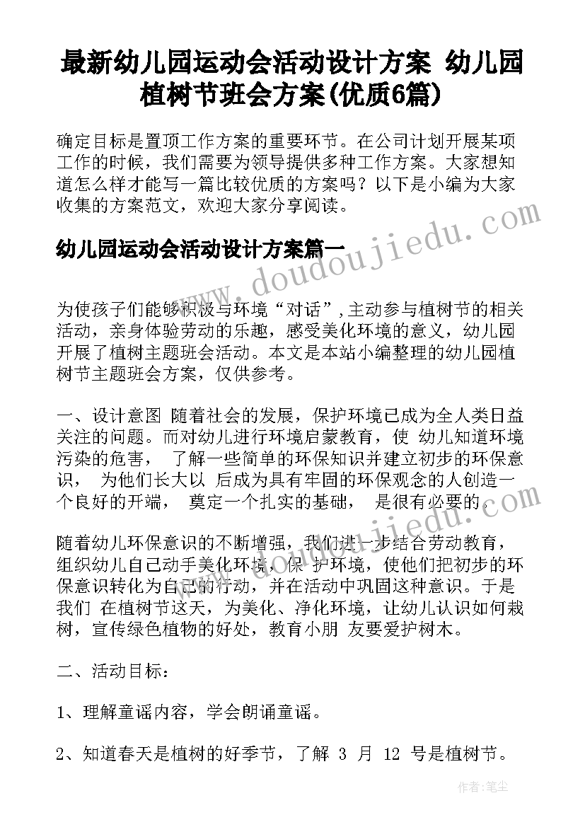 最新幼儿园运动会活动设计方案 幼儿园植树节班会方案(优质6篇)