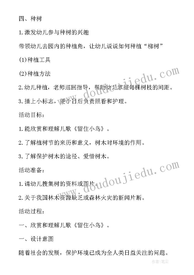 最新幼儿园运动会活动设计方案 幼儿园植树节班会方案(优质6篇)