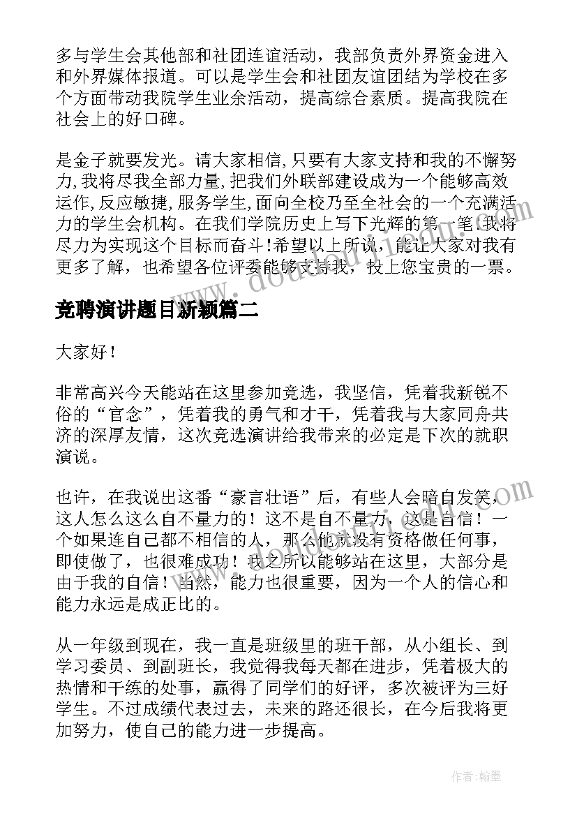 竞聘演讲题目新颖(优秀8篇)