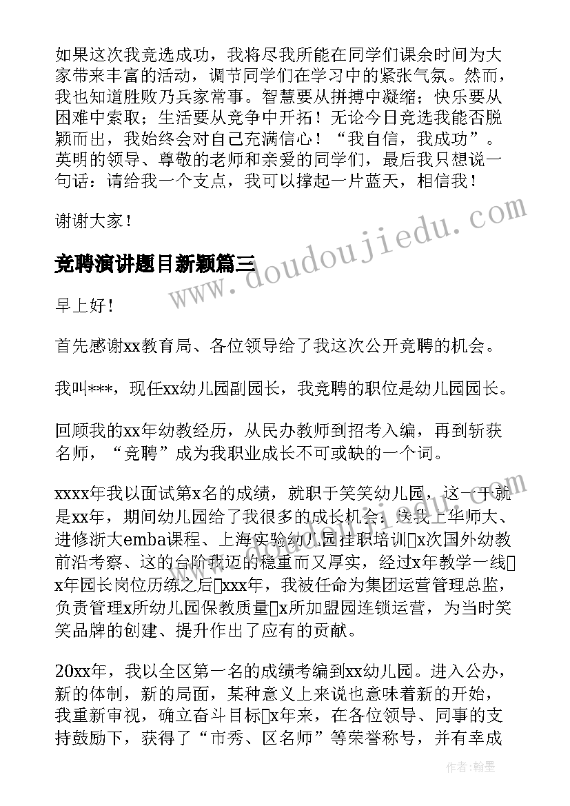 竞聘演讲题目新颖(优秀8篇)