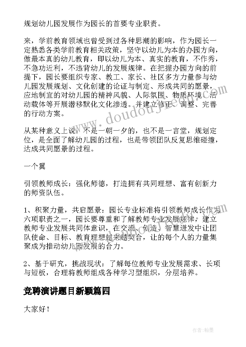 竞聘演讲题目新颖(优秀8篇)