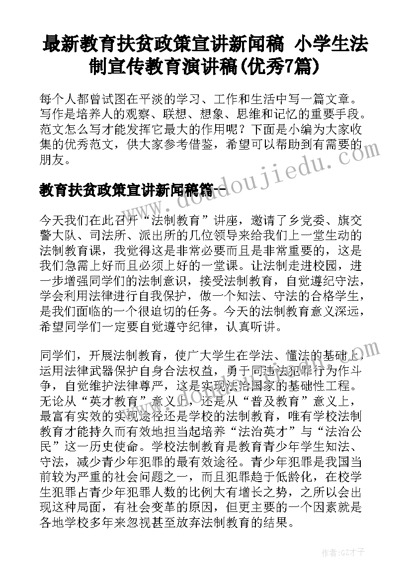 最新教育扶贫政策宣讲新闻稿 小学生法制宣传教育演讲稿(优秀7篇)