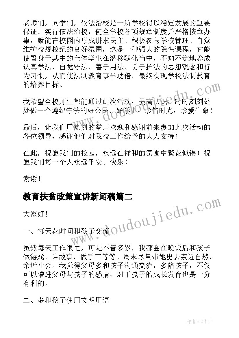 最新教育扶贫政策宣讲新闻稿 小学生法制宣传教育演讲稿(优秀7篇)