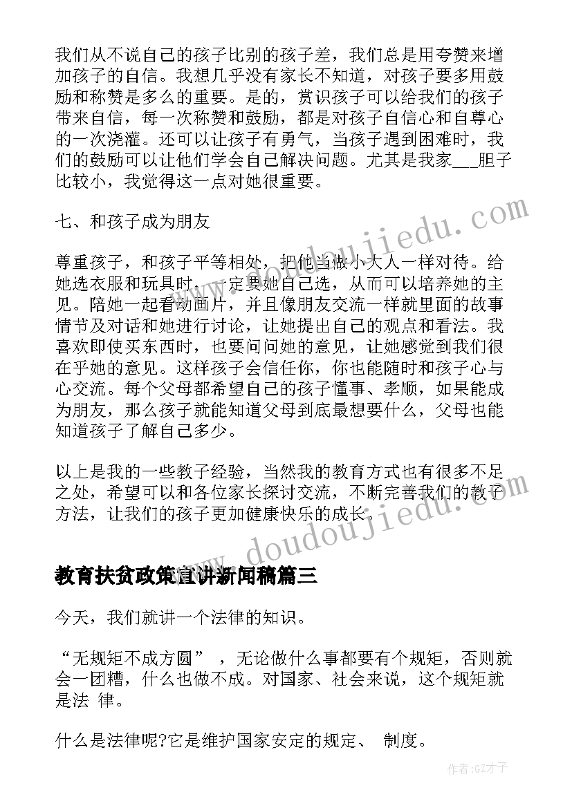 最新教育扶贫政策宣讲新闻稿 小学生法制宣传教育演讲稿(优秀7篇)