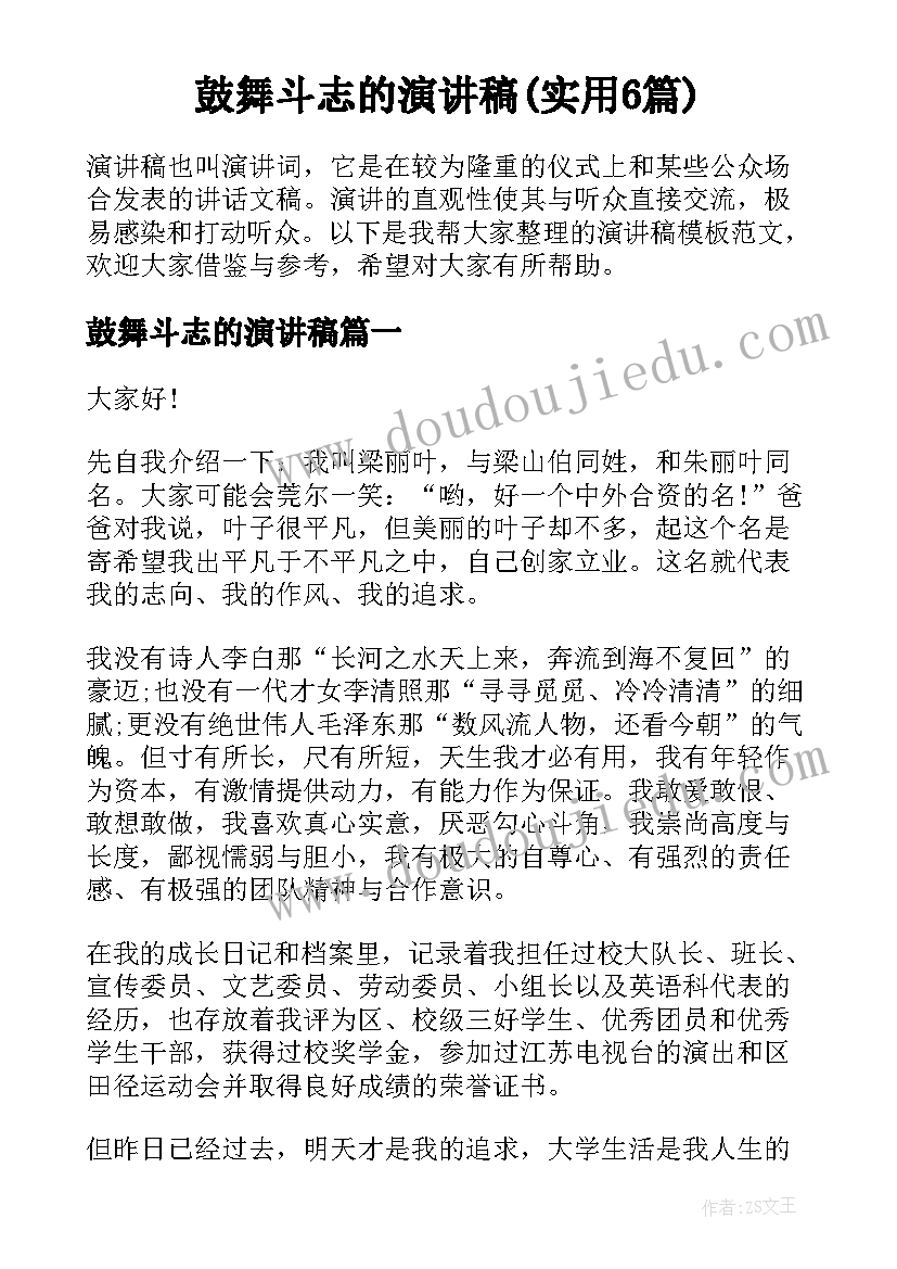 鼓舞斗志的演讲稿(实用6篇)