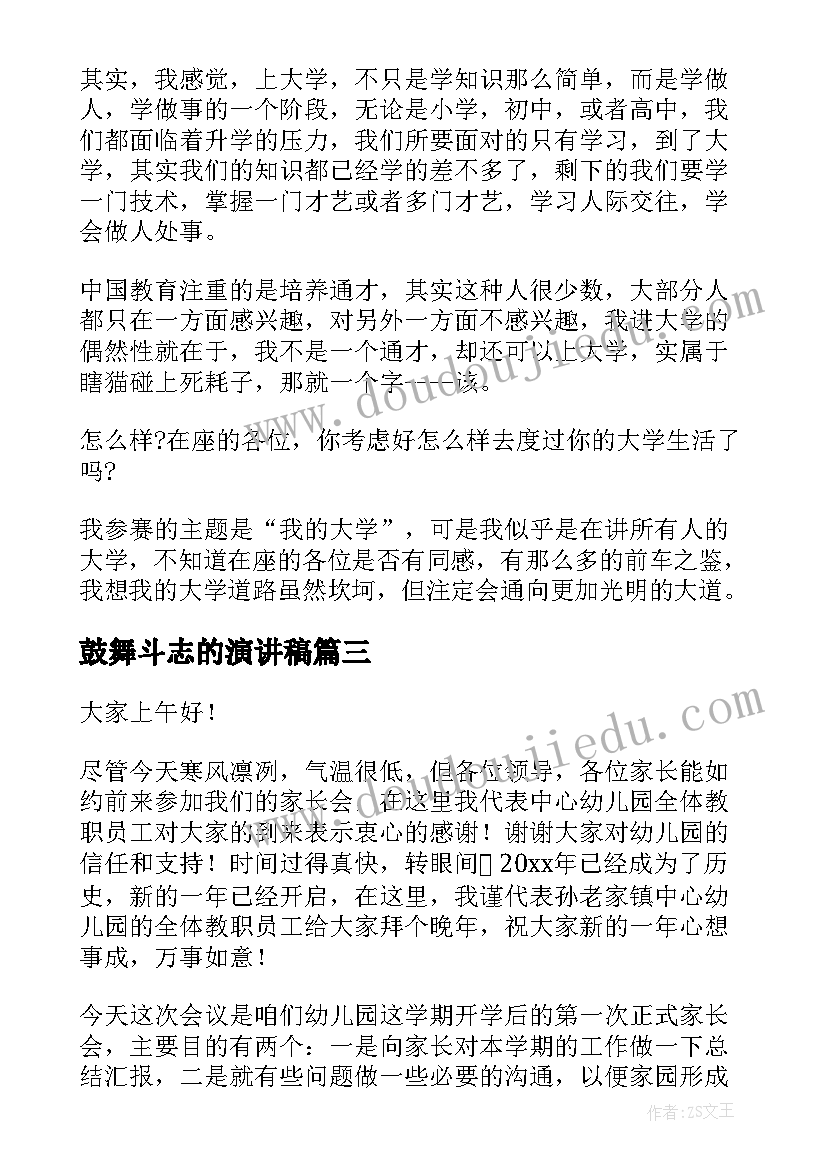 鼓舞斗志的演讲稿(实用6篇)