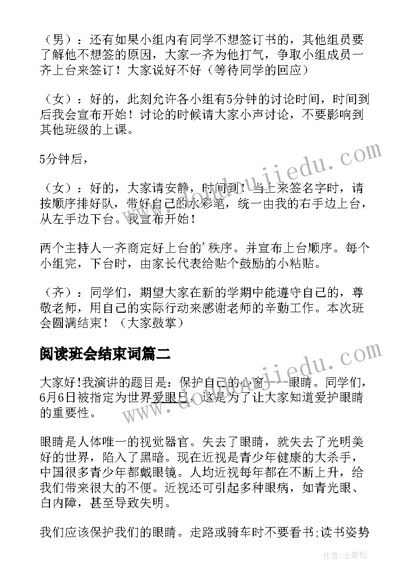 最新阅读班会结束词 班会结束语主持词(通用5篇)